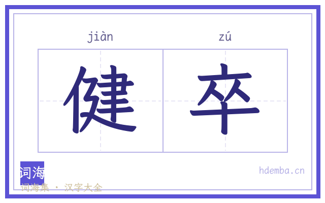 健卒的书法字