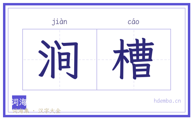 涧槽的书法字