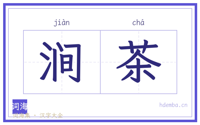 涧茶的书法字