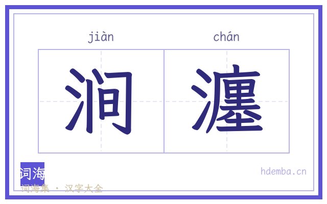 涧瀍的书法字