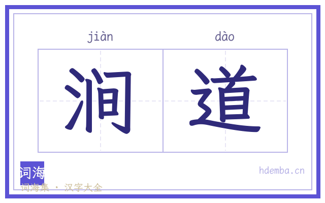 涧道的书法字