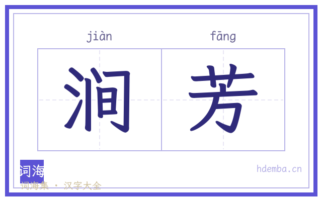涧芳的书法字