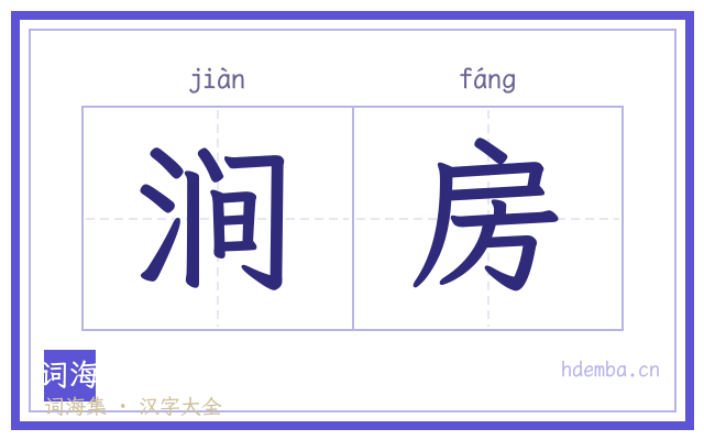 涧房的书法字