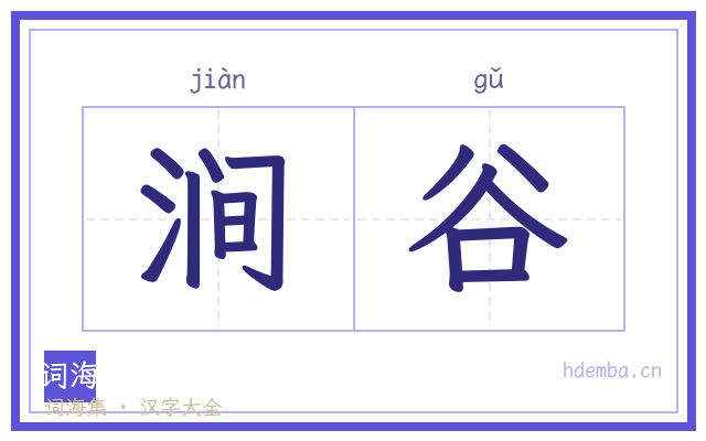 涧谷的书法字