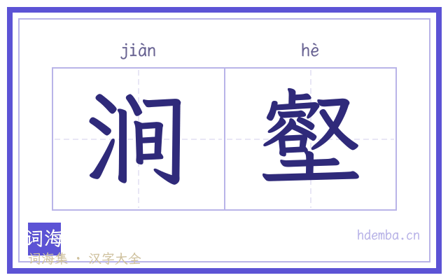 涧壑的书法字