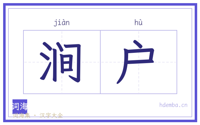 涧户的书法字