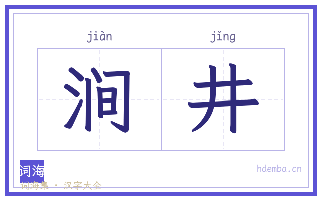 涧井的书法字
