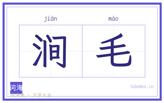 涧毛的书法字