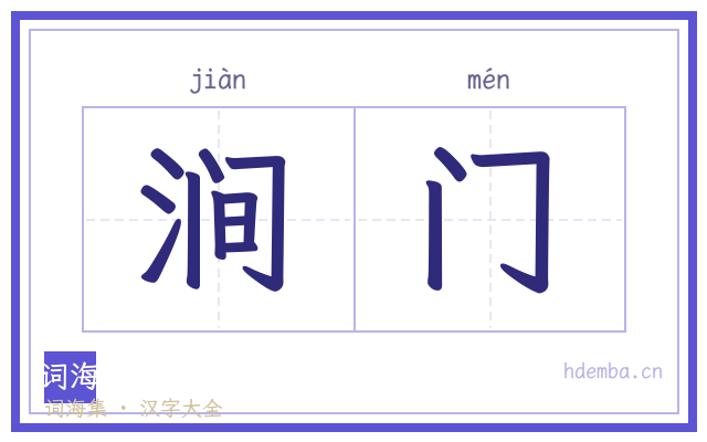 涧门的书法字