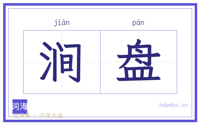 涧盘的书法字