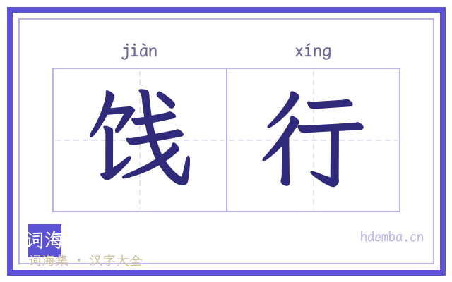 饯行的书法字