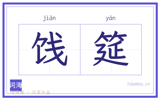 饯筵的书法字