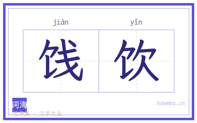 饯饮的书法字