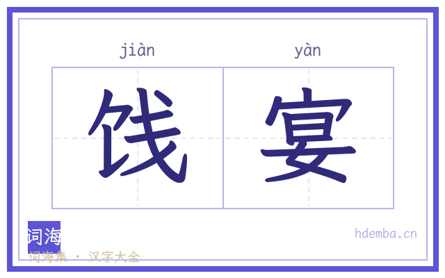 饯宴的书法字