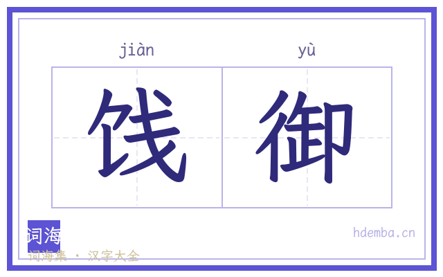 饯御的书法字
