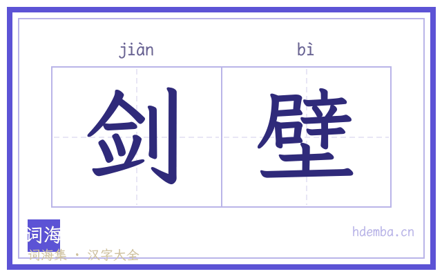 剑壁的书法字