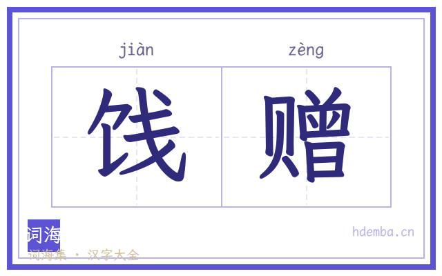 饯赠的书法字