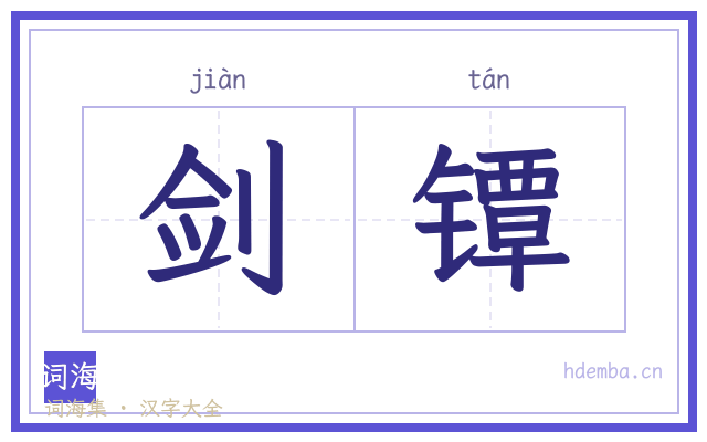 剑镡的书法字