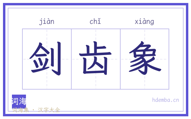 剑齿象的书法字