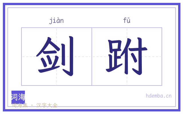 剑跗的书法字