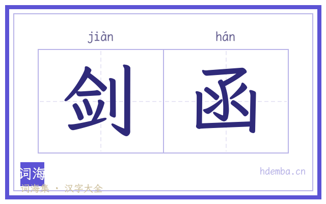 剑函的书法字