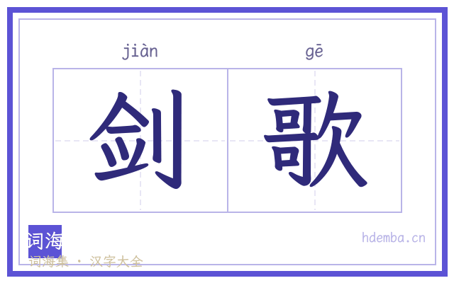 剑歌的书法字