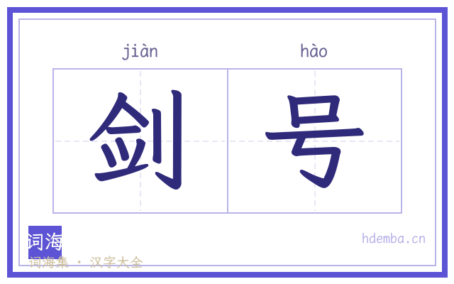 剑号的书法字