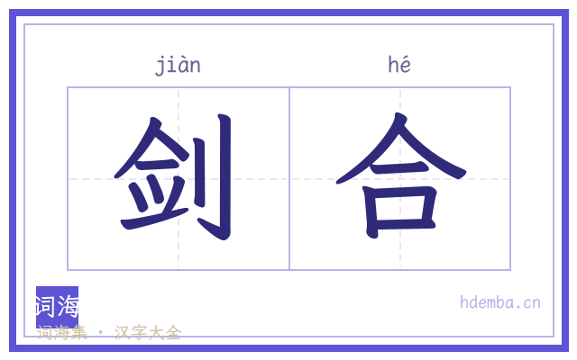 剑合的书法字