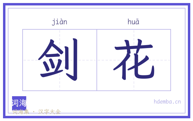 剑花的书法字