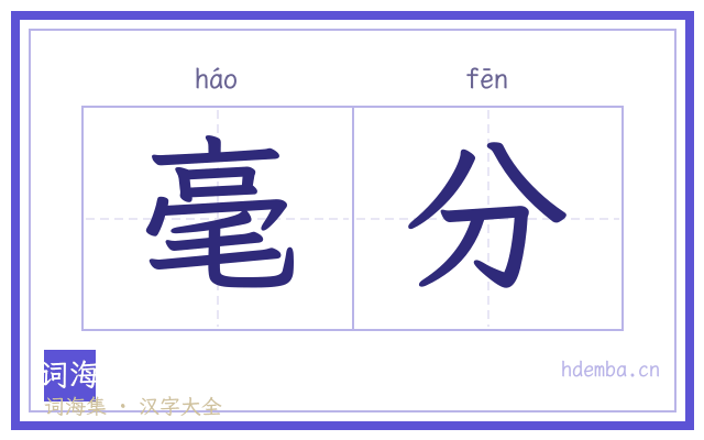 毫分的书法字