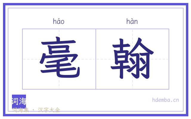 毫翰的书法字