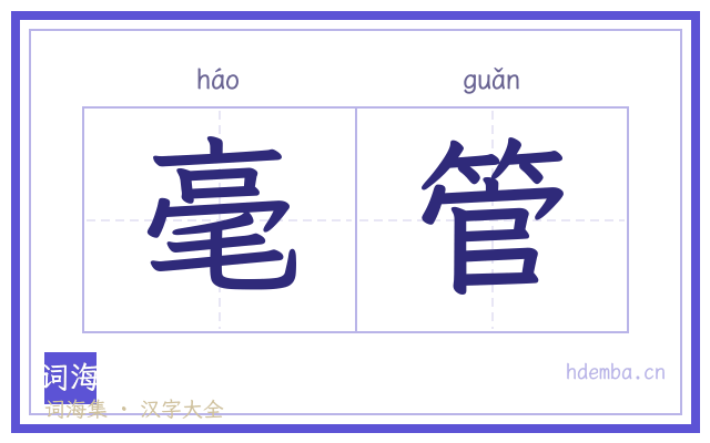 毫管的书法字