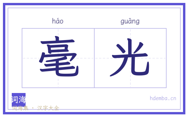 毫光的书法字