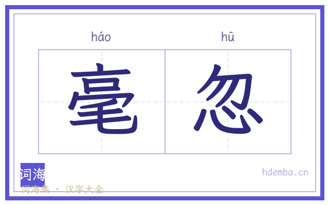 毫忽的书法字