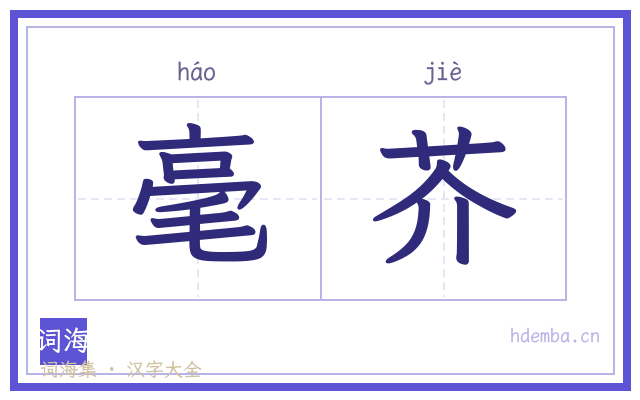 毫芥的书法字