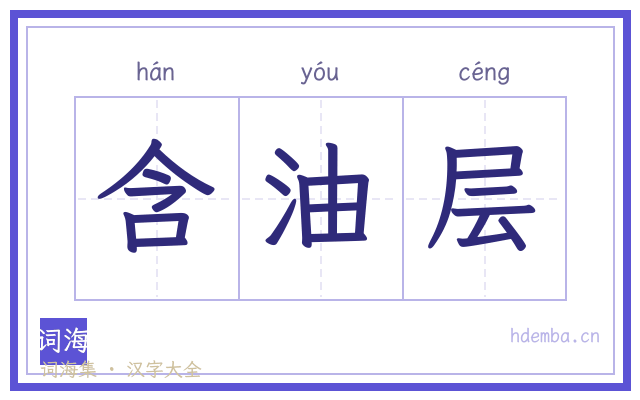 含油层的书法字