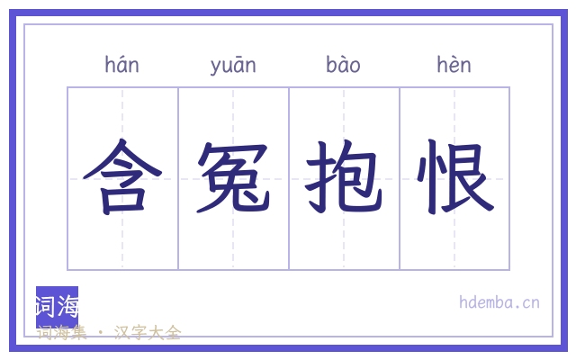 含冤抱恨的书法字