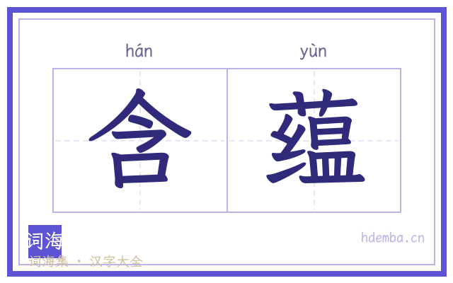 含蕴的书法字