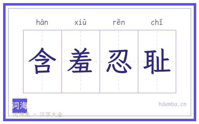 含羞忍耻的书法字