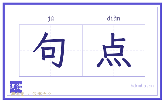 句点的书法字