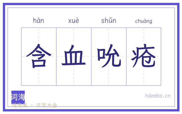 含血吮疮的书法字