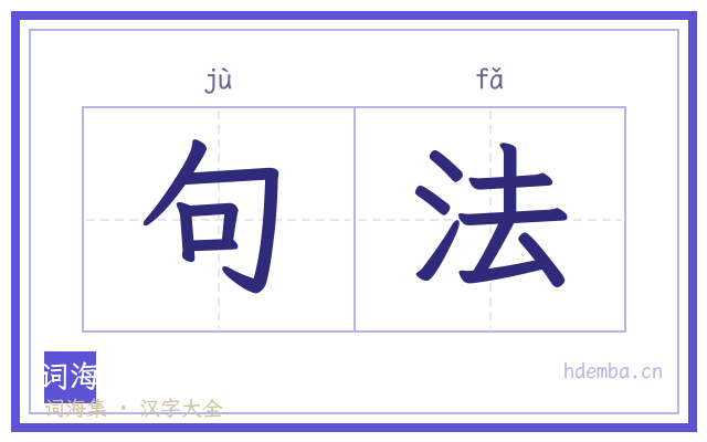 句法的书法字