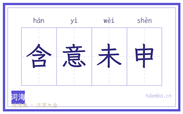 含意未申的书法字