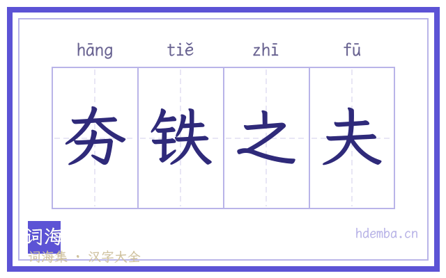 夯铁之夫的书法字