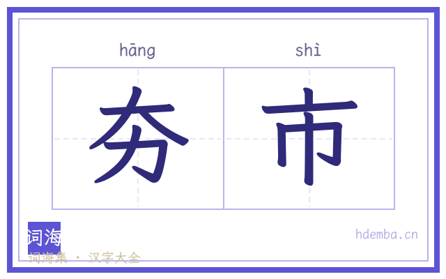 夯市的书法字