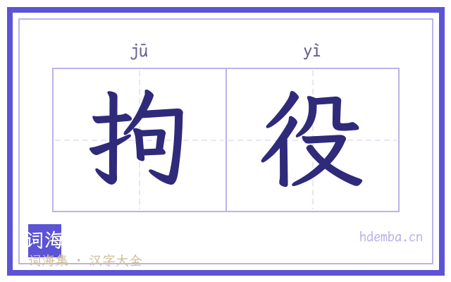 拘役的书法字