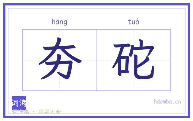 夯砣的书法字
