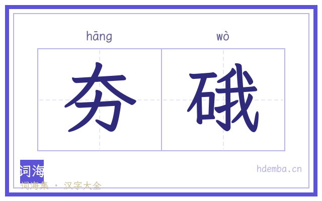 夯硪的书法字