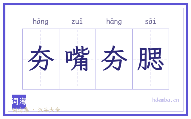 夯嘴夯腮的书法字