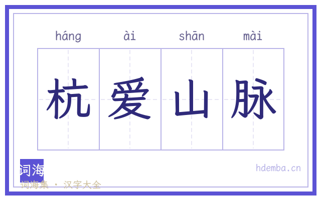 杭爱山脉的书法字